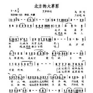 北方的大草原_民歌简谱_词曲:马强 王相通