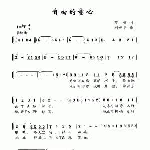 自由的童心_儿歌乐谱_词曲:苏柳 刘继华