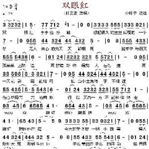 双眼红_歌谱投稿
