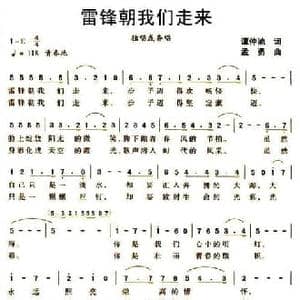 雷锋朝我们走来_民歌简谱_词曲:谭仲池 孟勇
