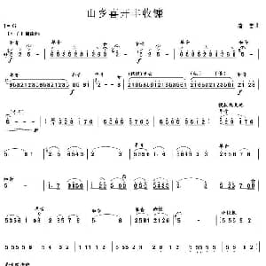 山乡喜开丰收镰 笙谱 唐富