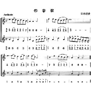 四季歌 八孔竖笛线简谱对照版 二重奏