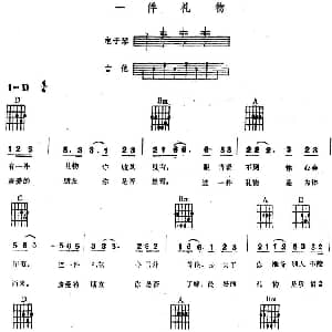 电子琴谱 | 一件礼物 电子琴吉他弹唱谱