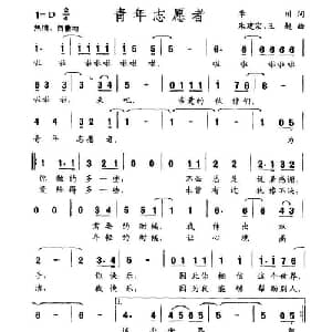 青年志愿者_通俗唱法乐谱_词曲:李川 朱建宏 王超