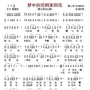 梦中的花啊茉莉花_歌曲简谱_词曲:雷喜明/吴丽珠 吴丽珠