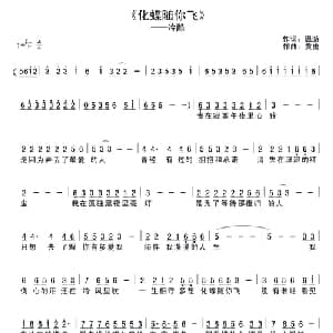 化蝶随你飞_通俗唱法乐谱_词曲:温游 黄勇