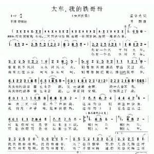 大车,我的铁哥哥_民歌简谱_词曲:孟宇光 傅磬