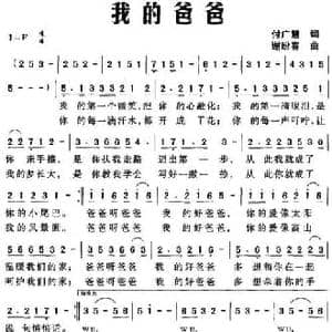 我的爸爸_民歌简谱_词曲:付广慧 谢盼春