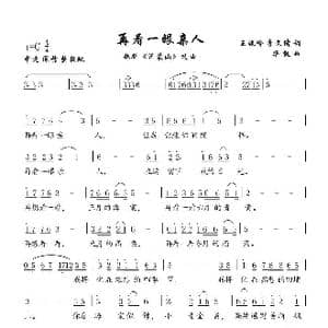 再看一眼亲人_歌谱投稿_词曲:王晓岭李文绪 栾凯