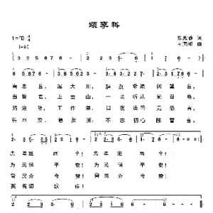 颂李科_歌谱投稿_词曲:陈殿豫 王国明