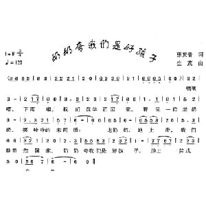 奶奶夸我们是好孩子_儿歌乐谱_词曲:张宾普 生茂