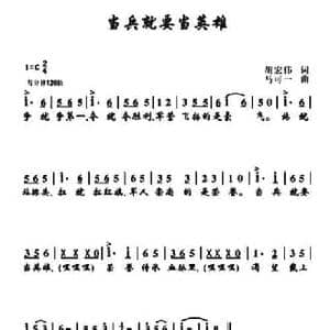 当兵就要当英雄_民歌简谱_词曲:胡宏伟 马可一