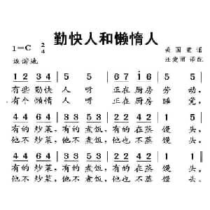 勤快人和懒惰人 美国 _外国歌谱