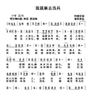 我就要去当兵_民歌简谱_词曲:叶连军 黎荣军