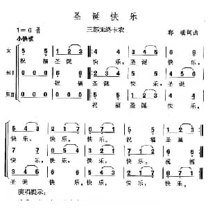 圣诞快乐_合唱歌谱_词曲:郭瑶 郭瑶
