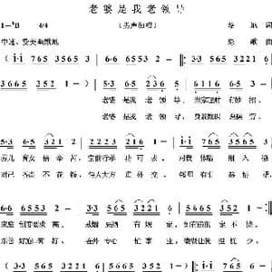 老婆是我老领导_歌曲简谱_词曲:培地 绿歌