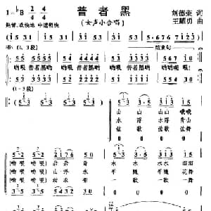 普者黑_合唱歌谱_词曲:刘德荣 王耀勇
