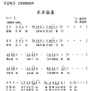 水乡温柔_民歌简谱_词曲:唐付林 髙育鹏