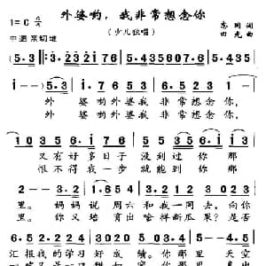 外婆哟,我非常想念你_儿歌乐谱_词曲:志同 田光