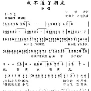 我不送了朋友_通俗唱法乐谱_词曲:汪学君 沈尊光 石铁民