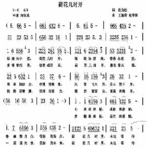 荷花几时开_歌谱投稿_词曲:杜劲松 王柏清赵泽林
