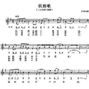 祝酒歌_民歌简谱
