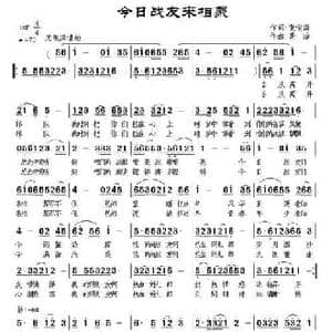 战友今日来相聚_民歌简谱_词曲:张俊海 景治