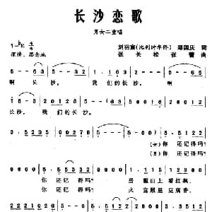 长沙恋歌_合唱歌谱_词曲:刘宇寰 郑国庆 张长松 张青