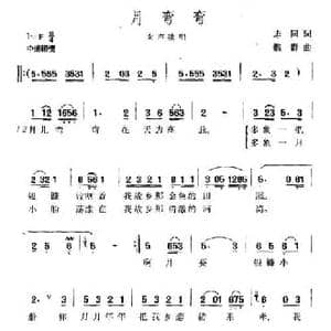 月弯弯_民歌简谱_词曲:志同 魏群