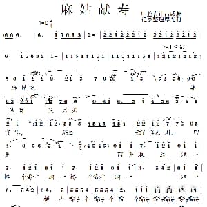 泗州戏 麻姑献寿 拉魂腔 吕咸蔚唱腔设计 廖光明整理