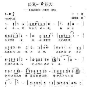 给我一片蓝天_民歌简谱_词曲:三丫 刘世虎