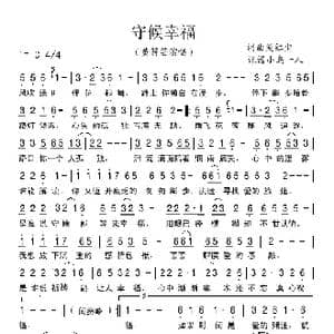 守候幸福_歌谱投稿_词曲:笑红尘 笑红尘