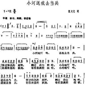 小河送我去当兵_民歌简谱_词曲:张文忠 胡俊成