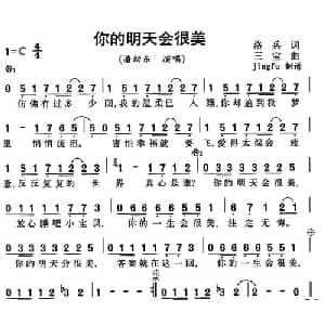 你的明天会很美_通俗唱法乐谱_词曲:洛兵 三宝
