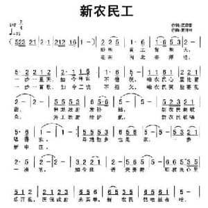 新农民工_民歌简谱_词曲:范修奎 黄清林
