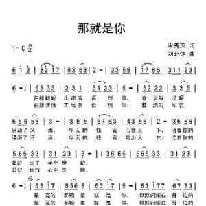 那就是你_民歌简谱_词曲:宋秀英 刘北休