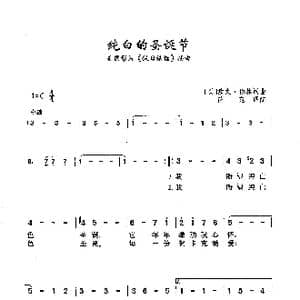 纯白的圣诞节_歌曲简谱_词曲: 美 欧文 伯林 美 欧文 伯林