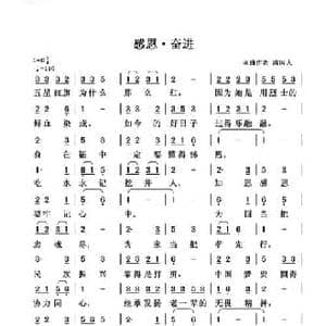 感恩 奋进_民歌简谱_词曲:清闲人 清闲人