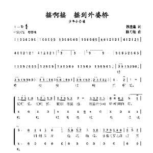 摇啊摇 摇到外婆桥_歌谱投稿_词曲:钱建隆 陈乃铨