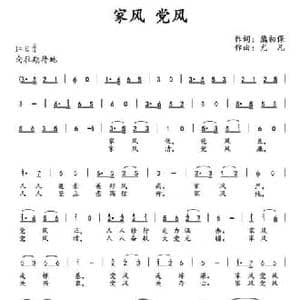 家风 党风_民歌简谱_词曲:熊初保 尤凡