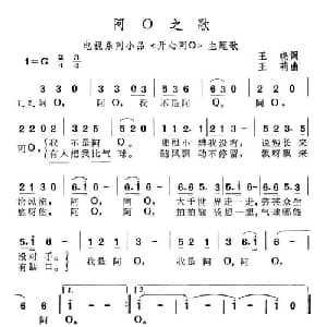 阿O之歌_通俗唱法乐谱_词曲:王晓 王莉