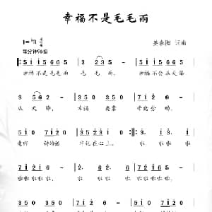 幸福不是毛毛雨_儿歌乐谱_词曲:姜春阳 姜春阳