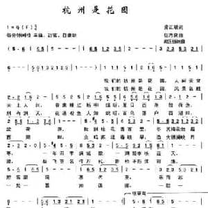 杭州是花园_民歌简谱_词曲:龚正斌 伍志良