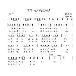 弯弯的月亮坐树上_民歌简谱_词曲:陈红志 李海明