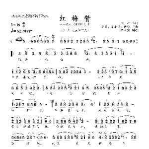 红梅赞_歌曲简谱_词曲:阎肃 羊鸣 姜春阳 金砂