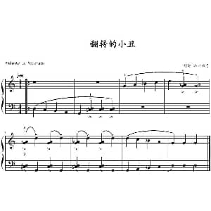 翻转的小丑 钢琴谱 山水眩月制谱