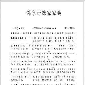 邻家哥妹家家会_歌谱投稿_词曲:刘春爱 刘春爱