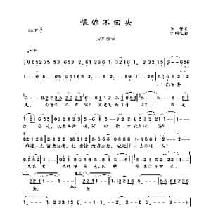 恨你不回头_歌曲简谱_词曲:上官鸣 江明旺