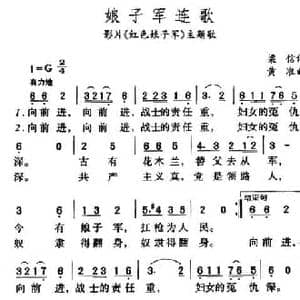 红色娘子军连歌_民歌简谱_词曲:梁信 黄准