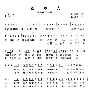 稻草人_通俗唱法乐谱_词曲:邬裕康 陈国华